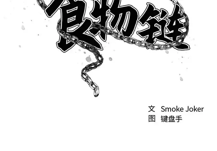 慾望食物链-第1话 - 图片 2