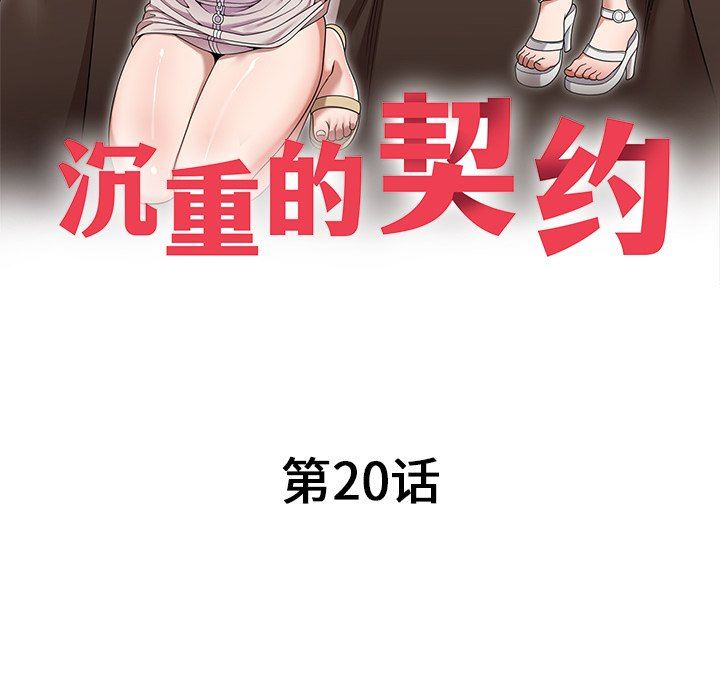 沉重的契约第20话