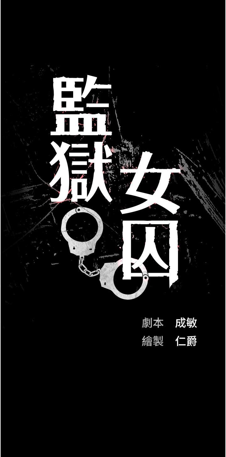 監獄女囚第20話-狠狠刺穿子宮的大屌