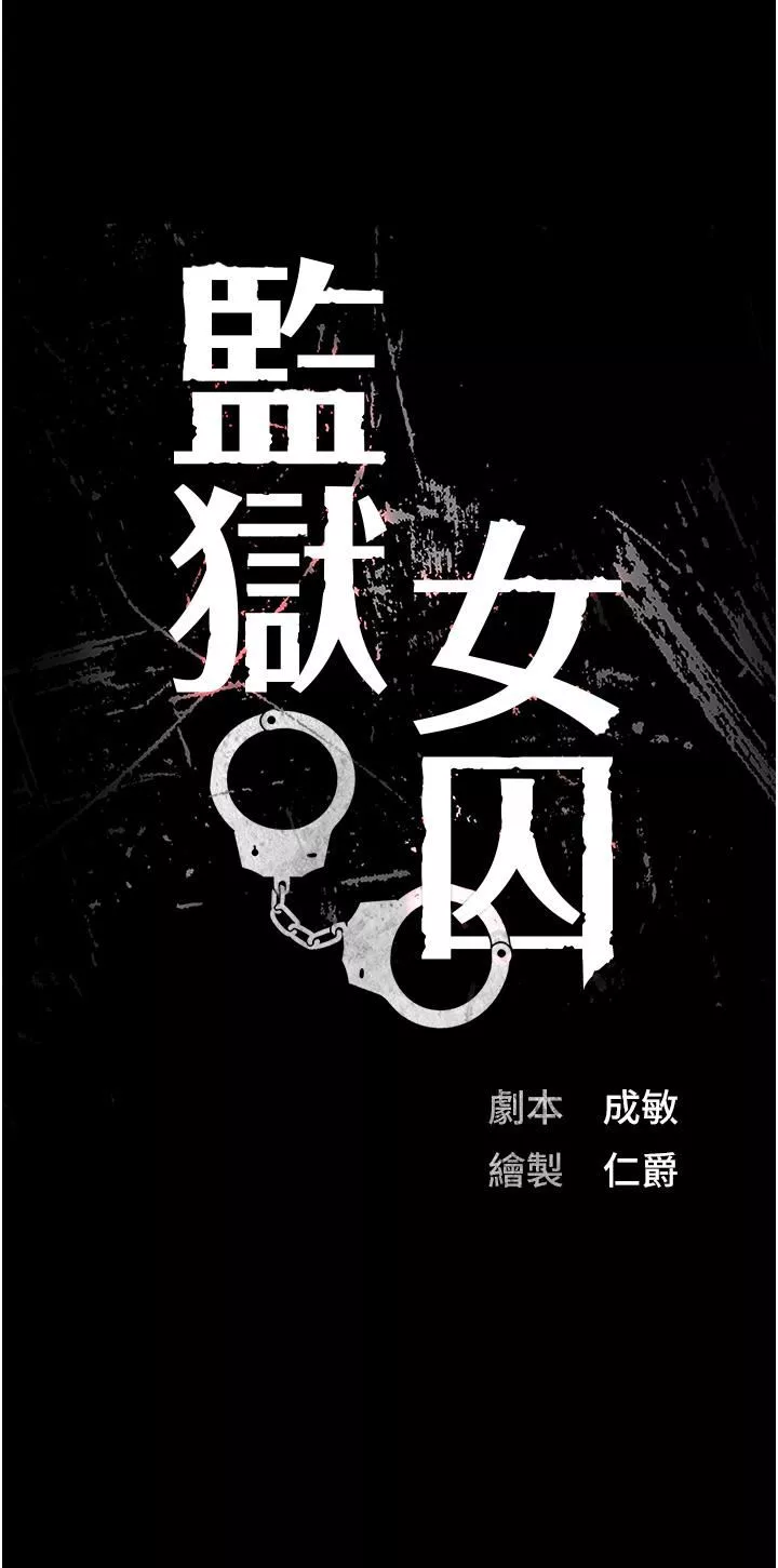 監獄女囚第20話-狠狠刺穿子宮的大屌