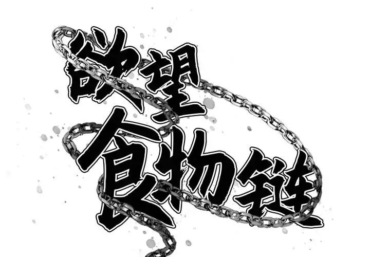 慾望食物链第3话