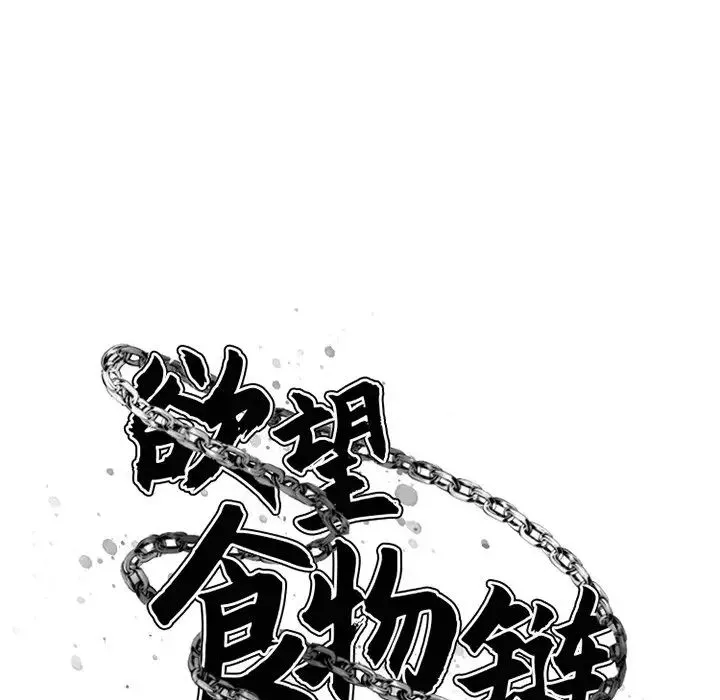 慾望食物链-第4话 - 图片 13