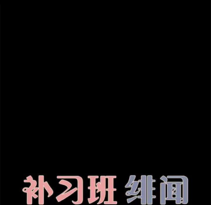补习班绯闻第30话