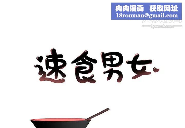 速食男女第18話