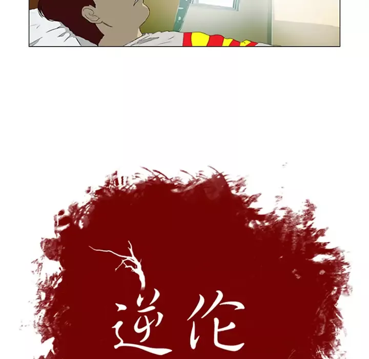 逆伦-第1话 - 图片 12