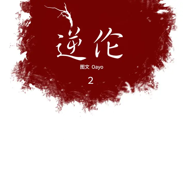 逆伦第2话