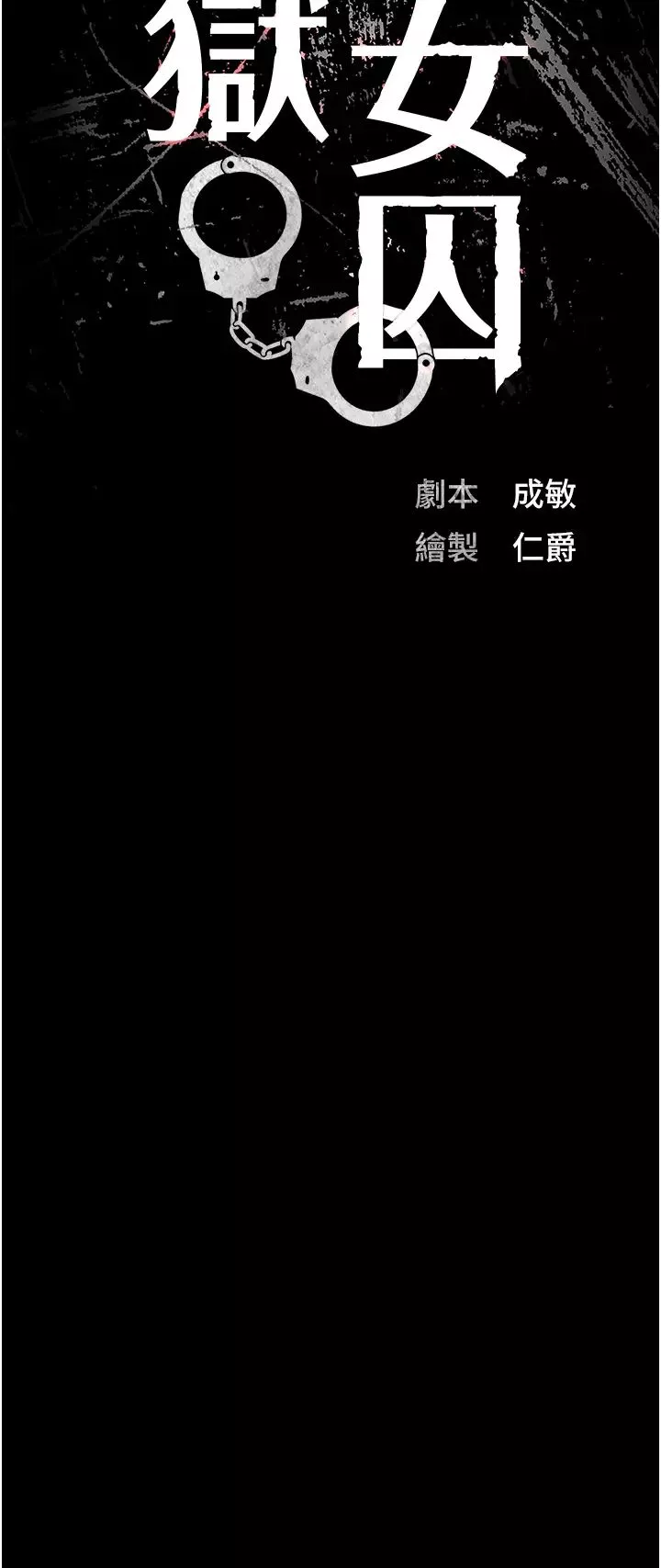 監獄女囚第31話-野炮不夠~摩鐵再戰
