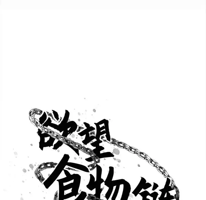 慾望食物鏈第7话