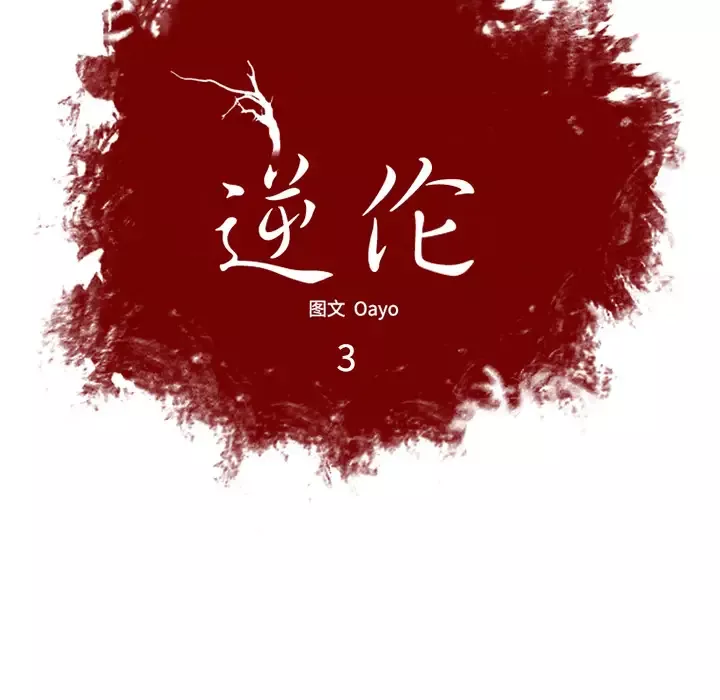 逆伦-第3话 - 图片 8