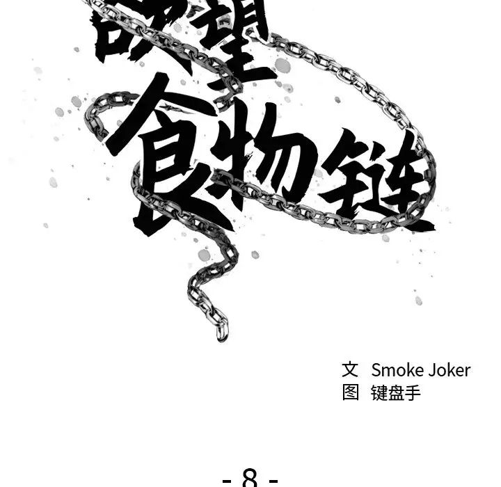 慾望食物链第8话