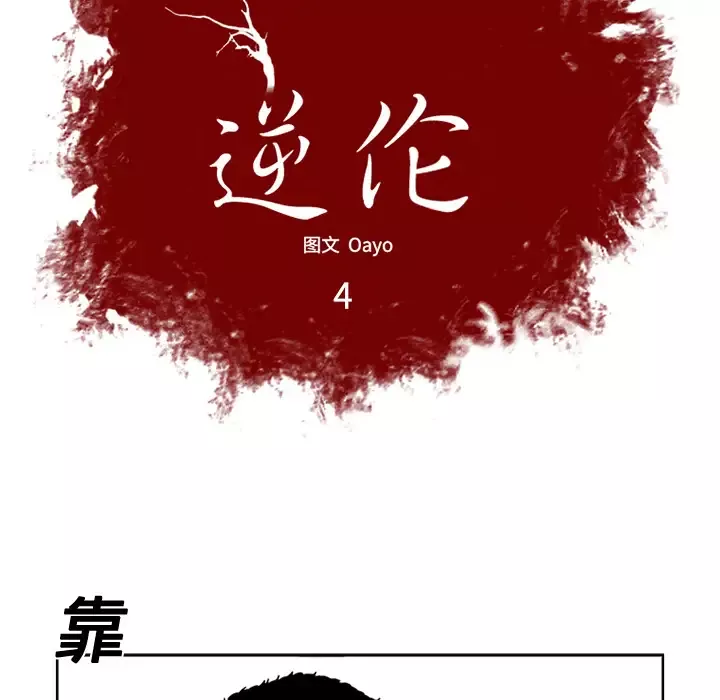逆伦-第4话 - 图片 6
