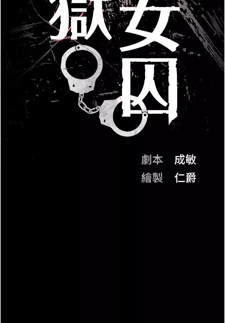 監獄女囚第35話-一生隻督妳一人
