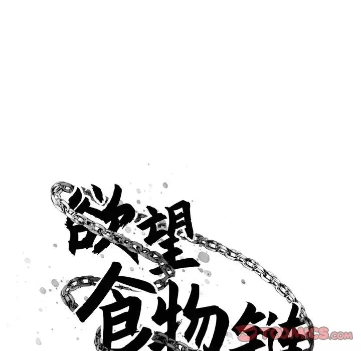 慾望食物鏈第9话