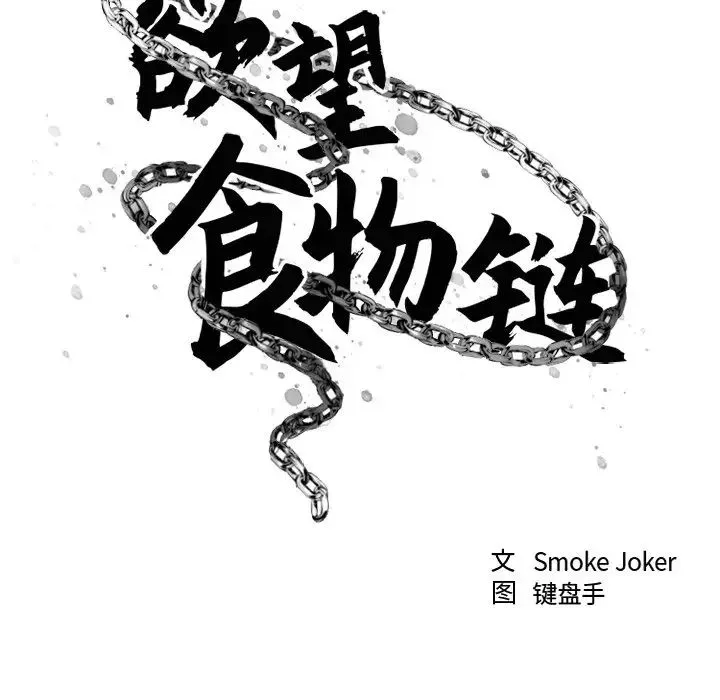 慾望食物链-第10话 - 图片 13