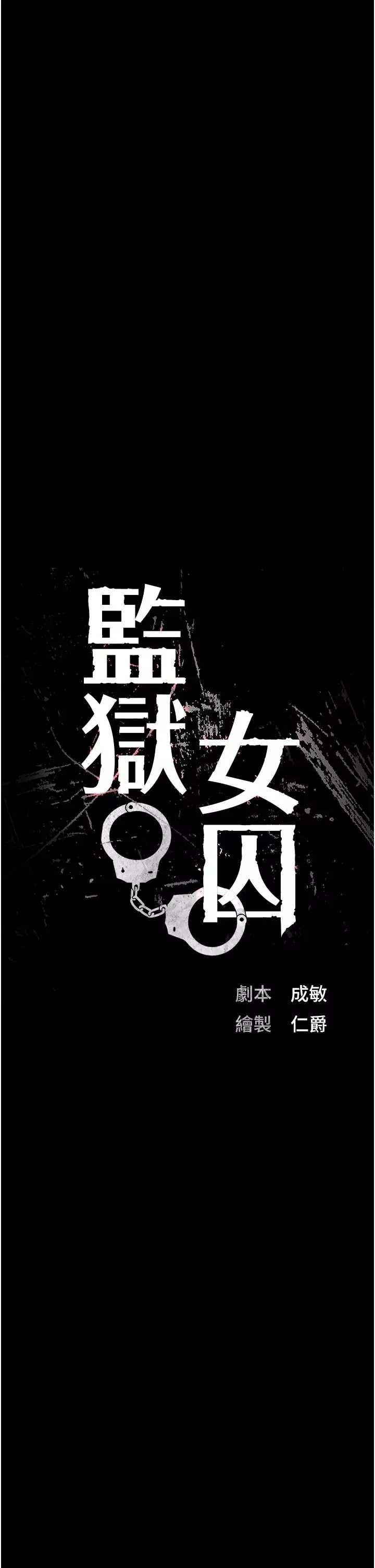 监狱女囚-第39话-新鲜的上等鲍鱼 - 图片 3