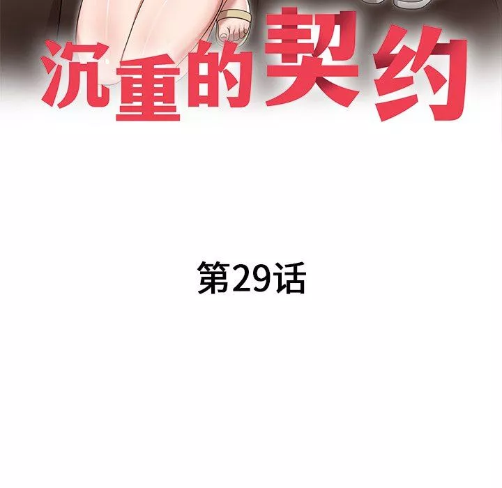 沉重的契约-第29话 - 图片 19