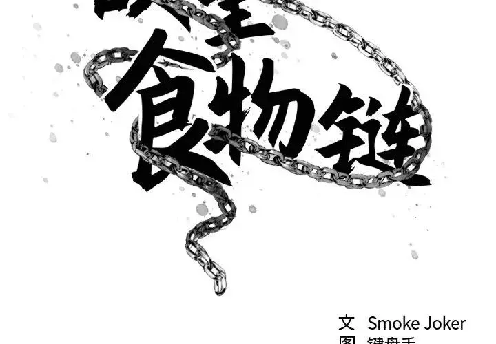 慾望食物链-第11话 - 图片 2