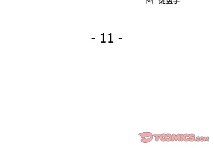 慾望食物鏈第11话