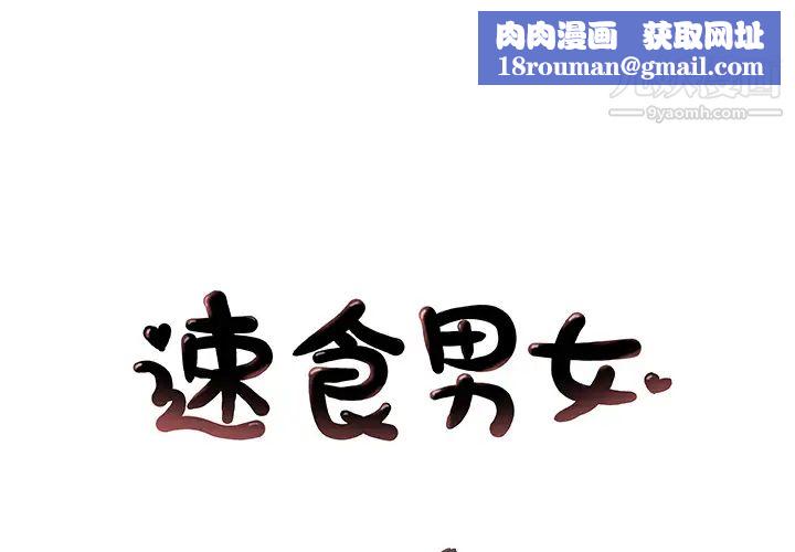 速食男女第30話