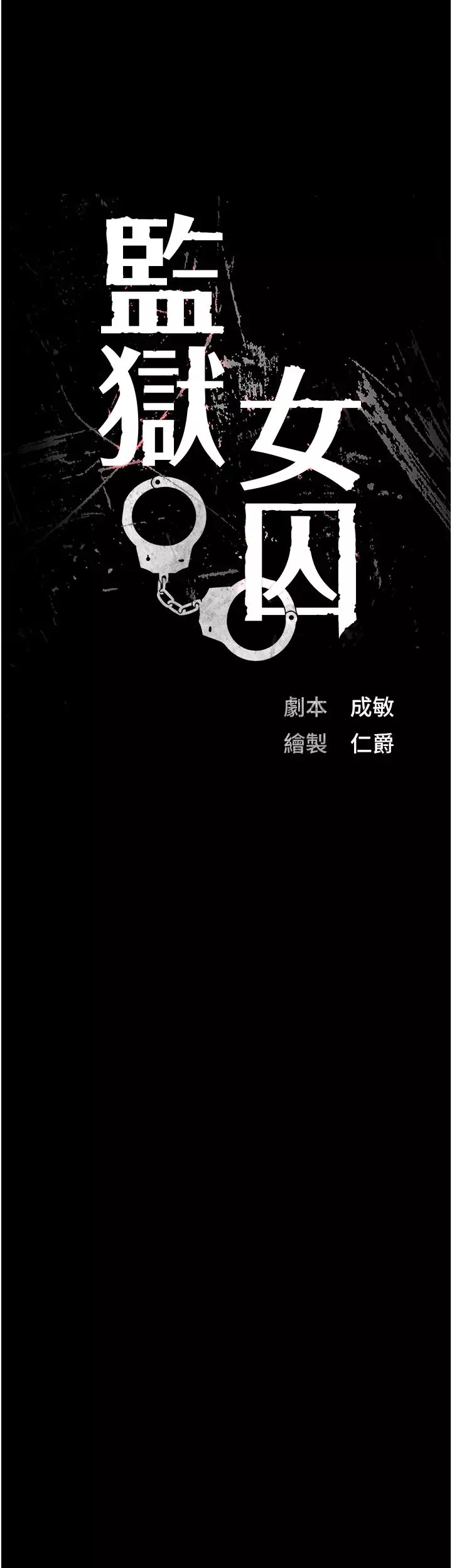 监狱女囚-第42话-下面还有一个洞耶?! - 图片 3