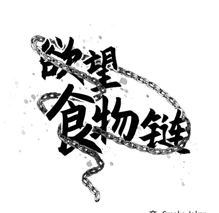 慾望食物链第12话