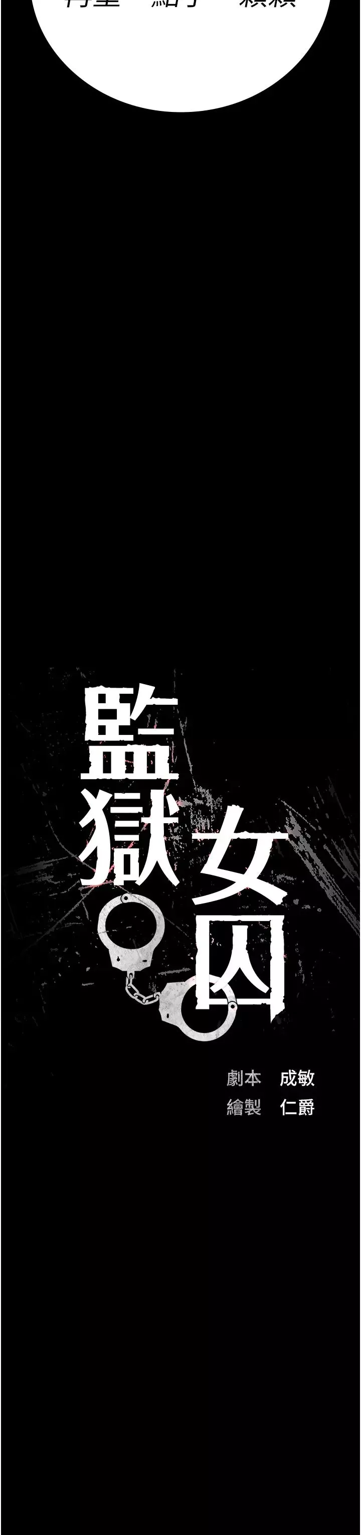 監獄女囚第45話-嘴借我用一下
