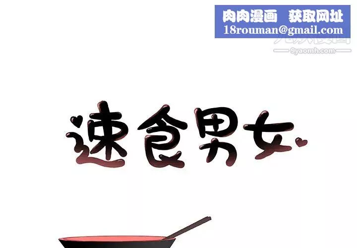 速食男女第34話