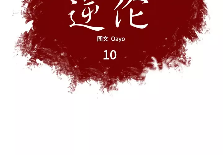 逆伦-第10话 - 图片 2