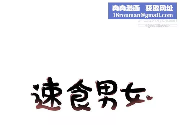 速食男女-第36话 - 图片 1