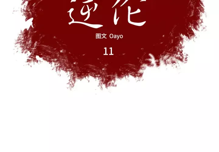逆伦第11话