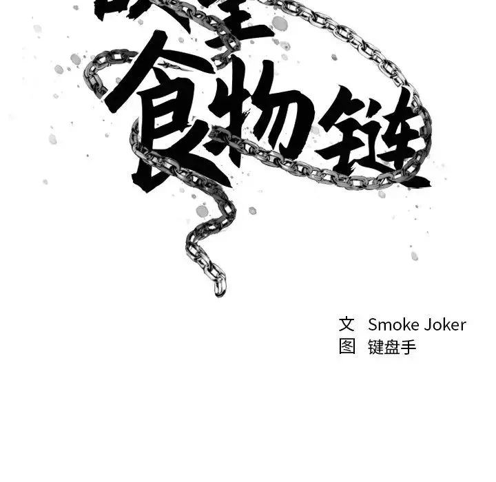 慾望食物链-第15话 - 图片 13