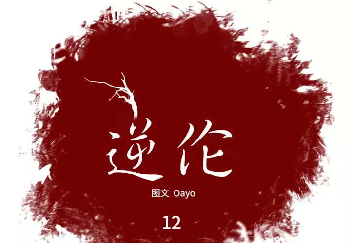 逆伦-第12话 - 图片 4