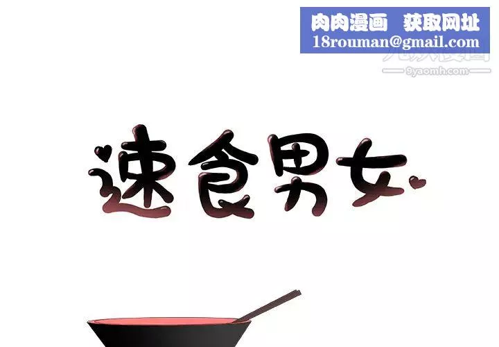 速食男女第38話