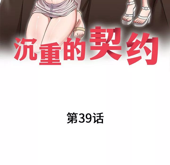 沉重的契约-第39话 - 图片 18