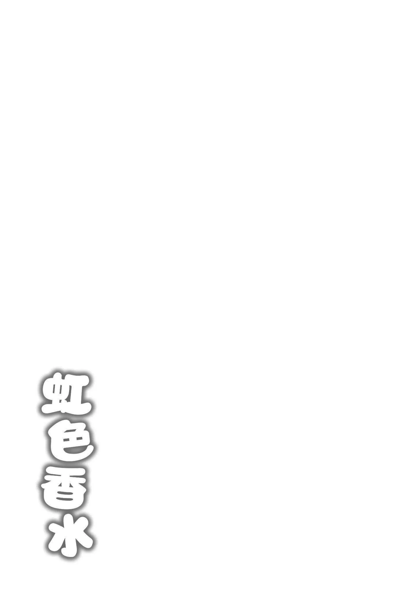 [つかこ]にじいろパフューム[虹色香水][无邪気汉化组未来重嵌][无修正][DL版]-[つかこ]にじいろパフューム[虹色香水][无邪気汉化组+未来重嵌][无修正][DL版] - 图片 187