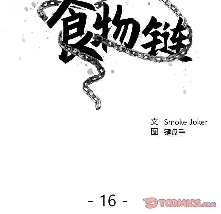 慾望食物鏈第16话