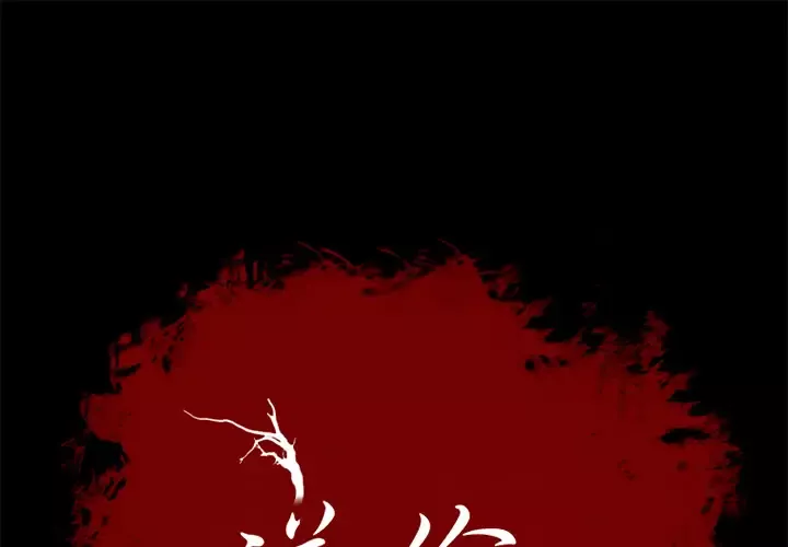 逆伦-第13话 - 图片 1