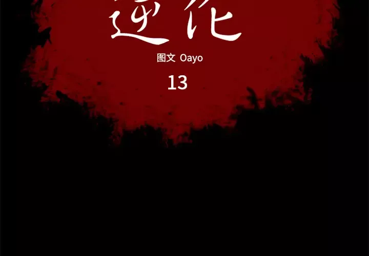 逆伦第13话