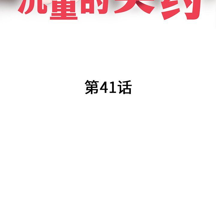 沉重的契約第41話