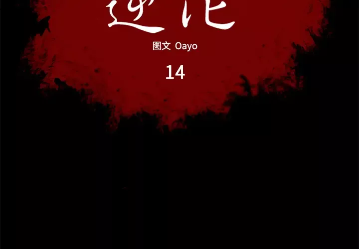 逆伦第14话