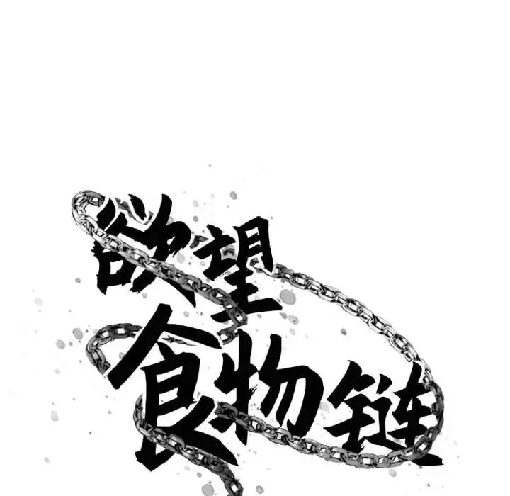 慾望食物链-第18话 - 图片 52
