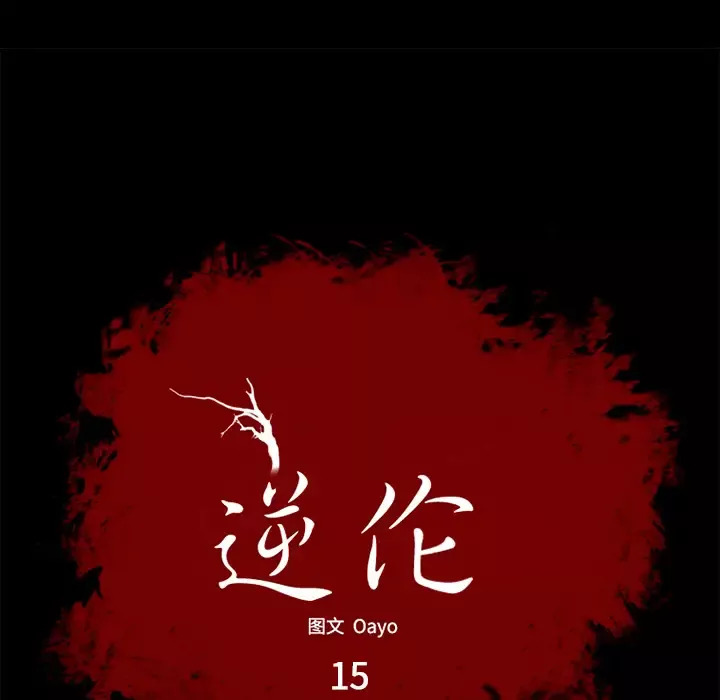 逆伦-第15话 - 图片 7