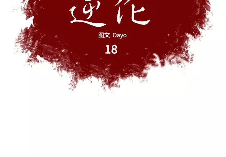 逆伦第18话
