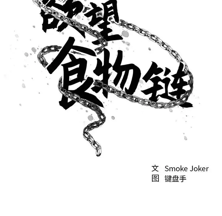 慾望食物链-第21话 - 图片 38