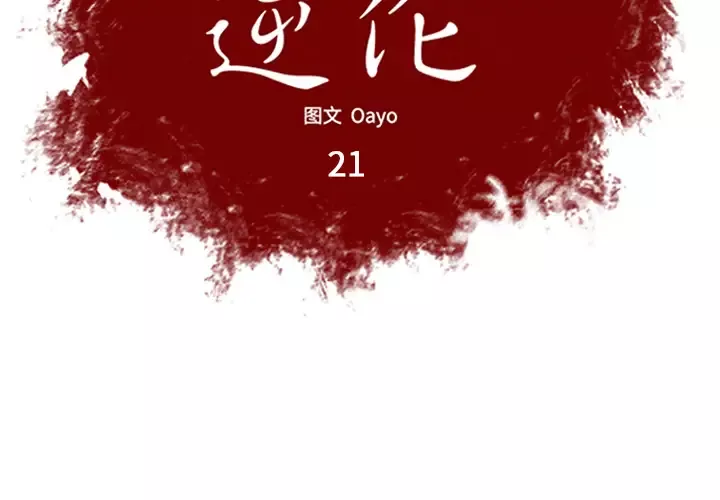 逆伦-第21话 - 图片 2