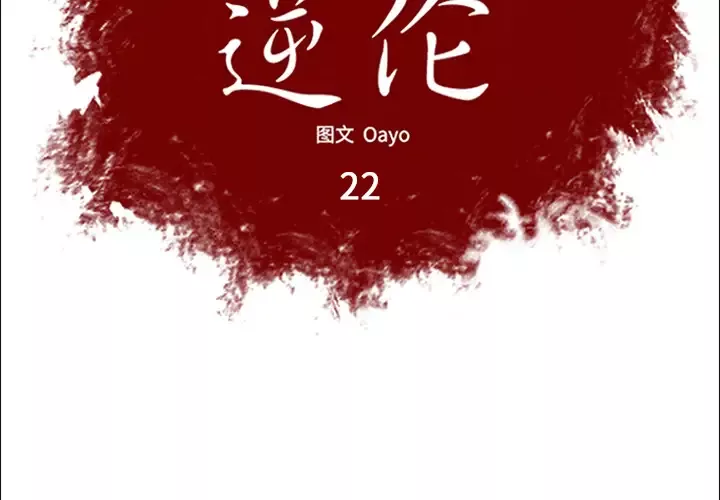 逆伦第22话