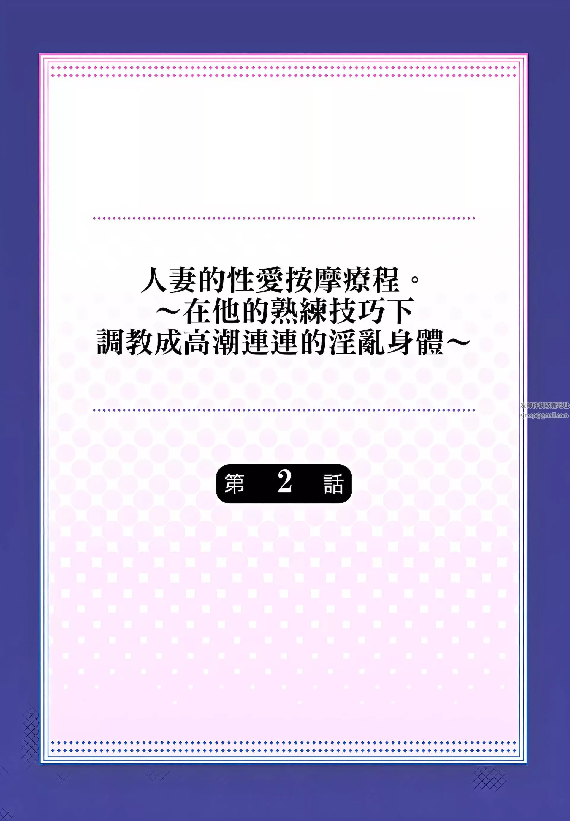 人妻的性愛按摩療程。～在他的熟練技巧下調教成高潮連連的淫亂身體～第2話