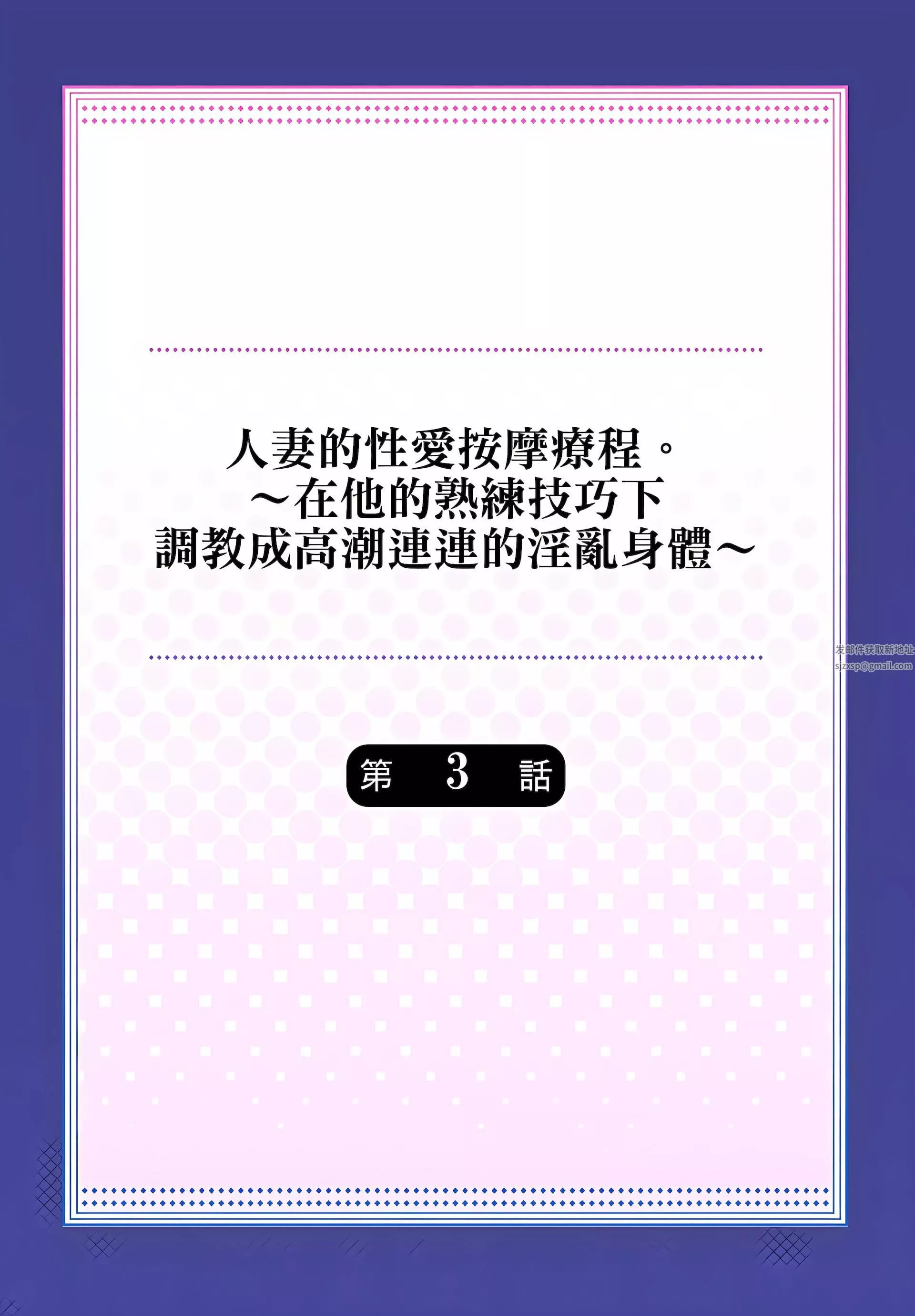 人妻的性愛按摩療程。～在他的熟練技巧下調教成高潮連連的淫亂身體～第3話