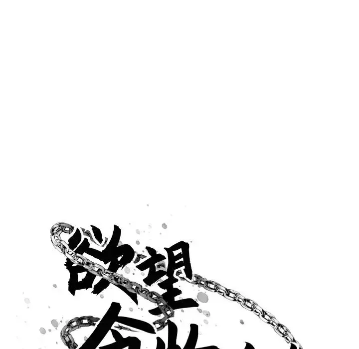 慾望食物链-第25话 - 图片 42