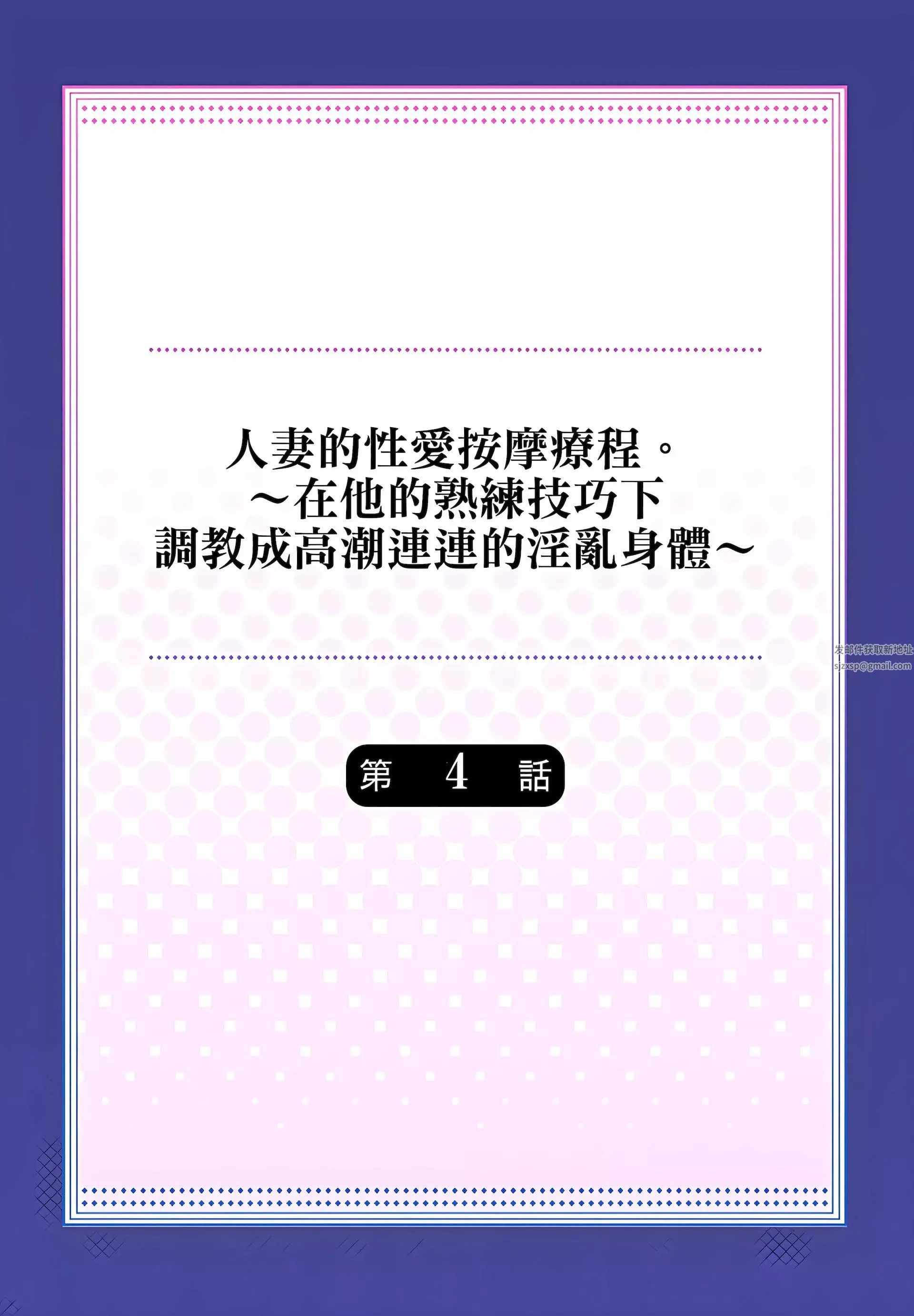 人妻的性愛按摩療程。～在他的熟練技巧下調教成高潮連連的淫亂身體～第4話